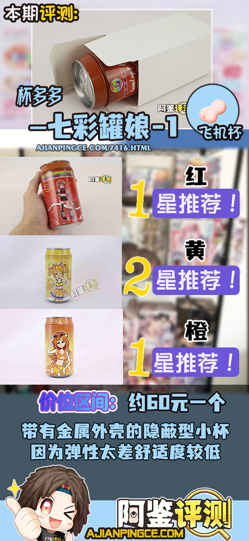 杯多多-“七彩罐娘”评测!隐蔽型的可乐罐飞机杯,图一乐还是真实用?(上:红,黄,橙)