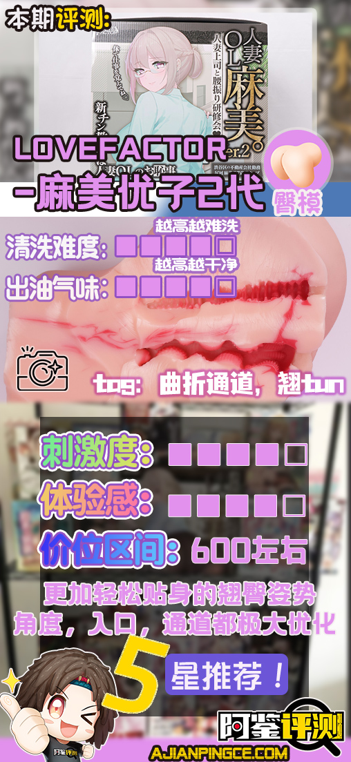 Lovefactor——“ 麻美优子2”评测!期待已久的重磅产品,风格变化后的全新体验