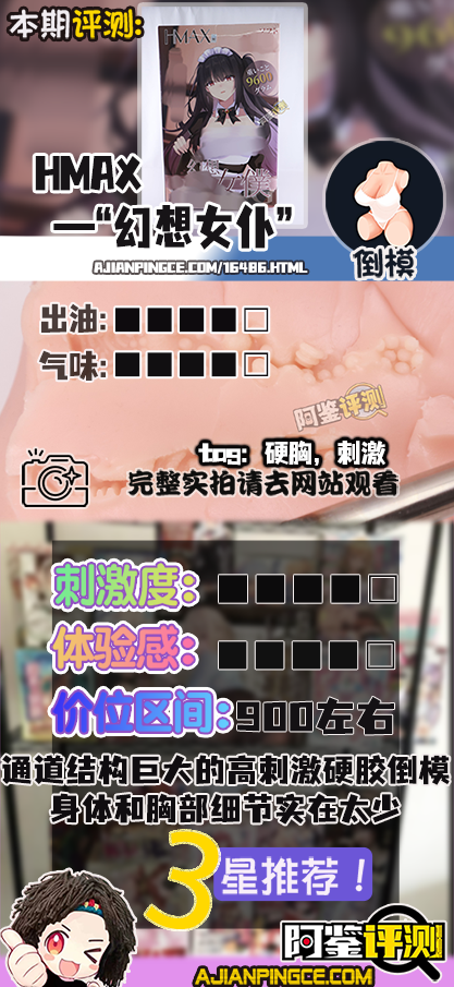 HMAX——“幻想女仆”评测!硬奶+固定腿部的大型倒模,插入有些不方便但至少床置比较好用