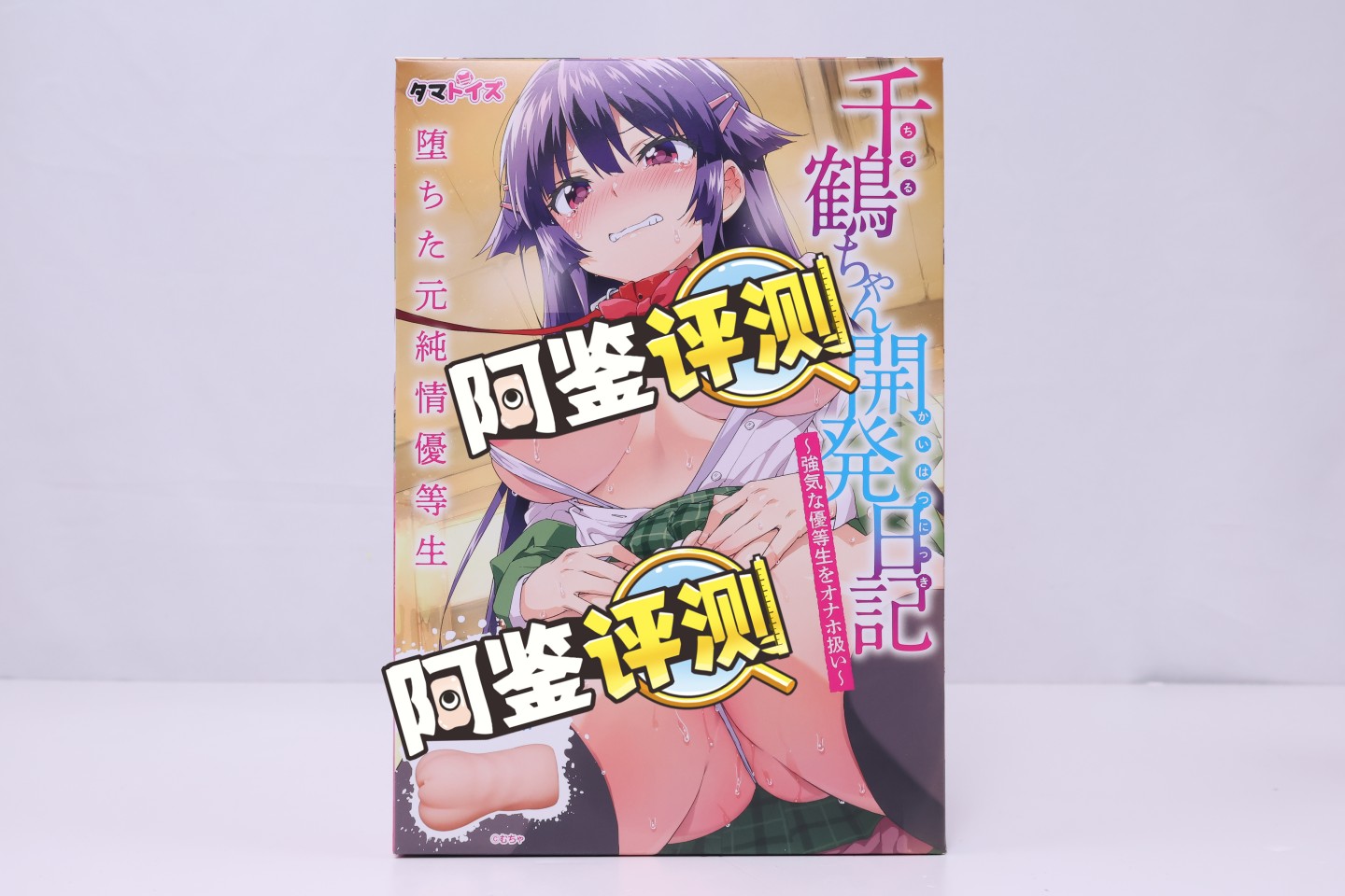 汤马托易士——“千鹤开发日记”评测!高高胀起的软感体验很不错,但整体结构还是太过简单了