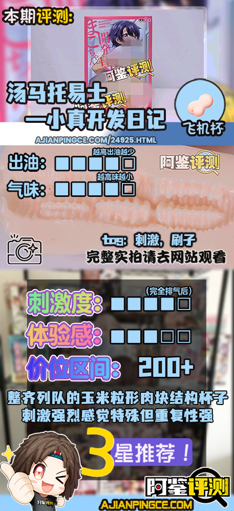 汤马托易士——“小真开发日记”评测!NTR调教系列新联名款,像是刷子一样的强烈刺激感