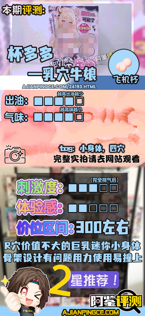 杯多多——“乳穴牛娘”评测!造型虽然看着还不错,但怎么又给我几把撞到骨架上头去了?!