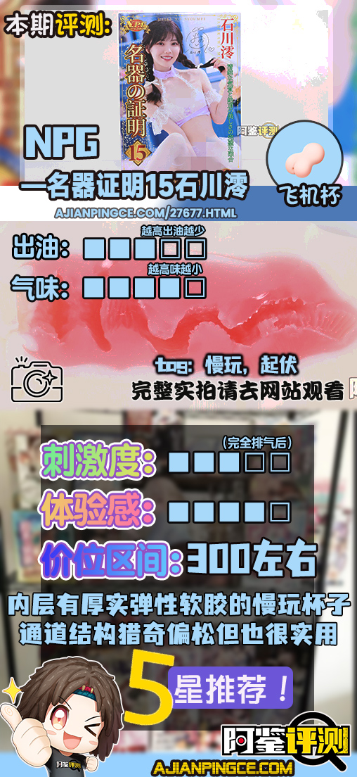 NPG——“名器证明15石川澪”评测!宽松但舒适的巨大起伏,蛇形绕动的“拨片感”肉粒!
