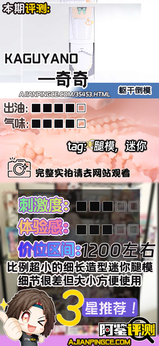 KAGUYANO——"奇奇"评测!外表细节更加粗糙的缩小版腿模,实际居然变得更好用了?