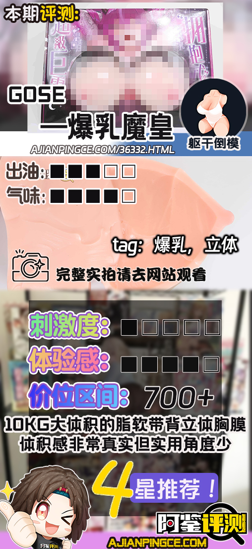 GOSE——”爆乳魔皇”评测!带身体厚度的超大重量胸模,设计上没有缺陷但实用的角度并不算很多