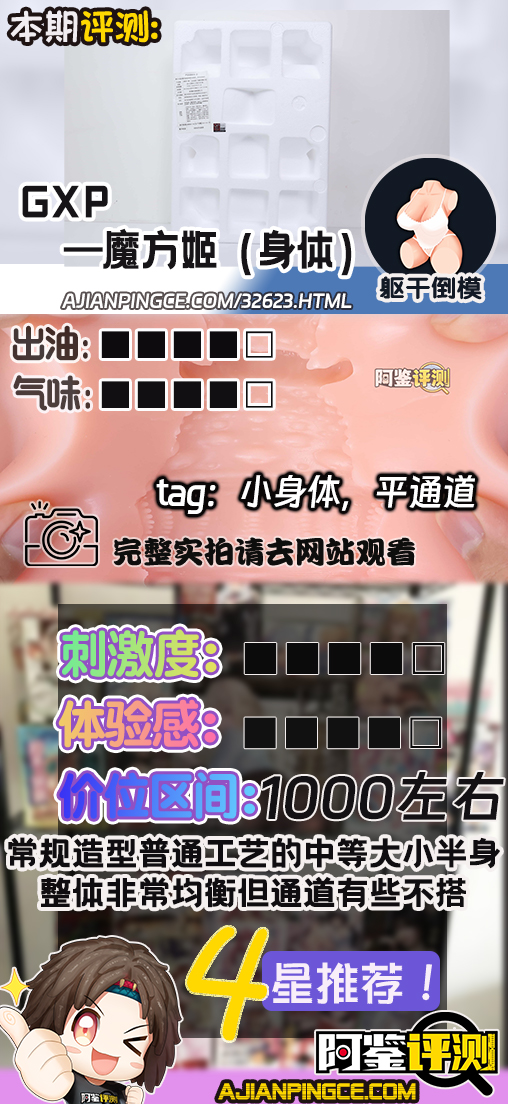 GXP—”魔方姬(身体)”评测!实用度上没有问题的常规小身体倒模,只有通道体验有些太过粗糙