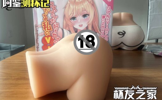 Lovefactor坐姿萌尻评测—小号臀模?