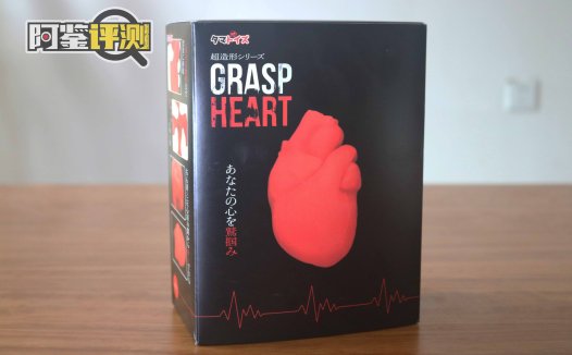 汤玛托易士-“紧握你心”(猎奇)评测,愚人节特别节目,讲点“掏心窝子”的话!