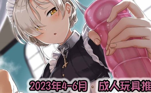 2023年夏(4-6月)-飞机杯,倒模综合排名推荐!省流型测评汇报~