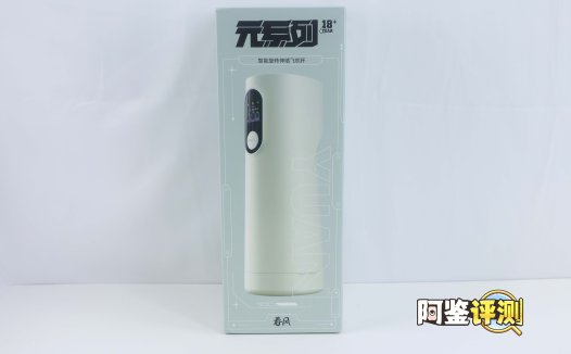 网易春风—“元系列”(电动)评测!网易严选的高端电动杯,真实质量到底如何?