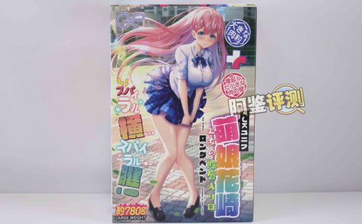 GXP—“萌娘花崎”评测!五段式的“搅拌肉粒”,糖葫芦式设计是否能有奇效?