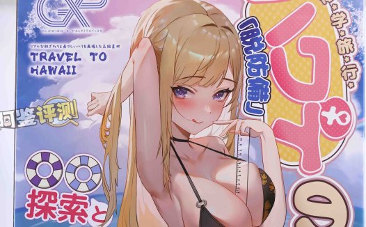 GXP——“夏威夷之旅”评测!最夸张的20kg“健身道具”,两处软胶的(超级贵)娃娃级玩具!