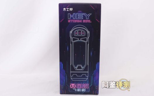 杰士邦——“暴风姬一代”评测!基本功能完善的国产电动杯,称得上是优秀的活塞颗粒感