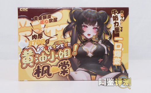 COC——“黄油小姐”评测!标准PP造型的软填充回弹臀模,会“弹”但是不软的小屁股