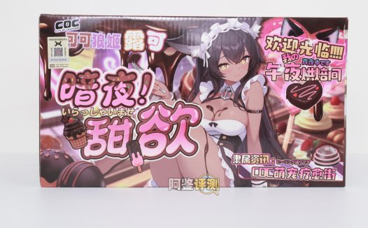 COC——”可可狼姬(软版)”评测!仅仅是臀部做了一点加软,就对整个玩具体验带来了不小的提升